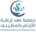 جمعية عهد لرعاية الأيتام بالمظيلف