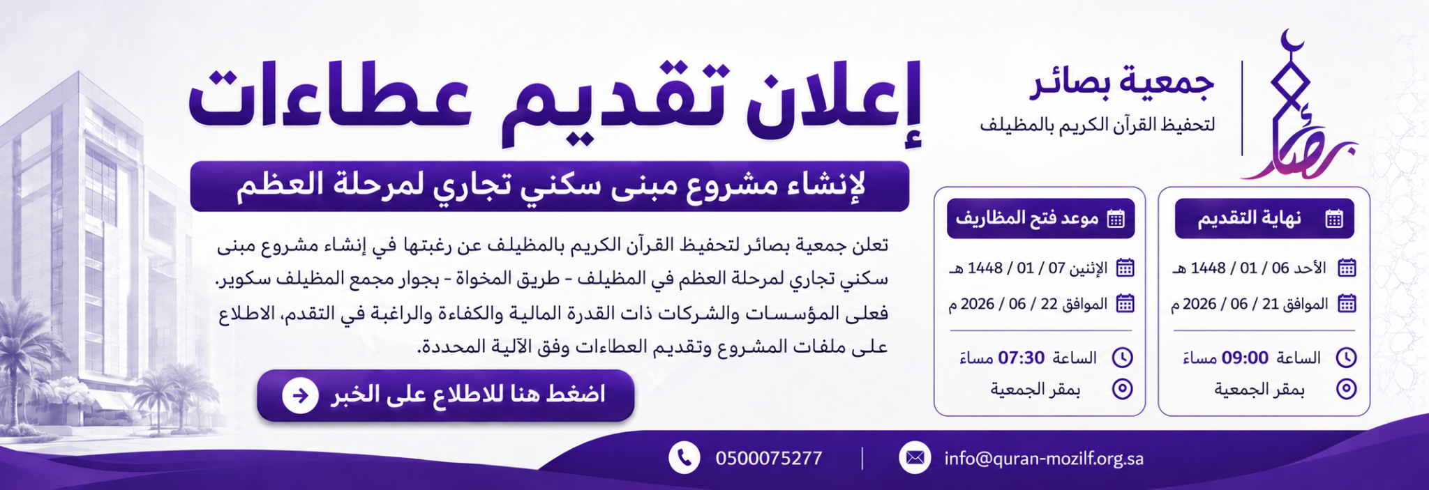 جمعية بصائر لتحفيظ القرآن الكريم بالمظيلف