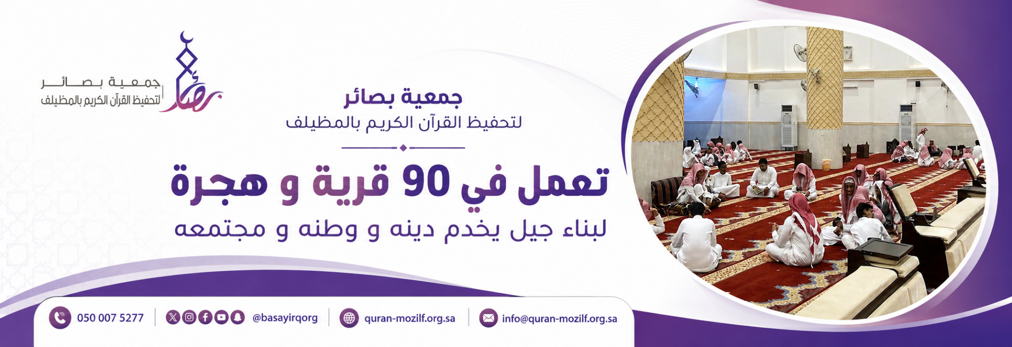 جمعية بصائر لتحفيظ القرآن الكريم بالمظيلف