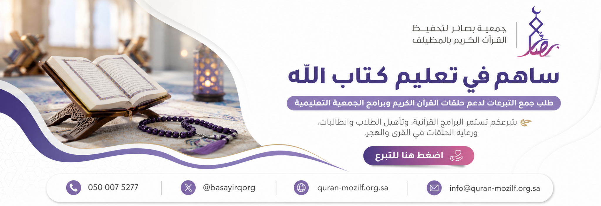 جمعية بصائر لتحفيظ القرآن الكريم بالمظيلف